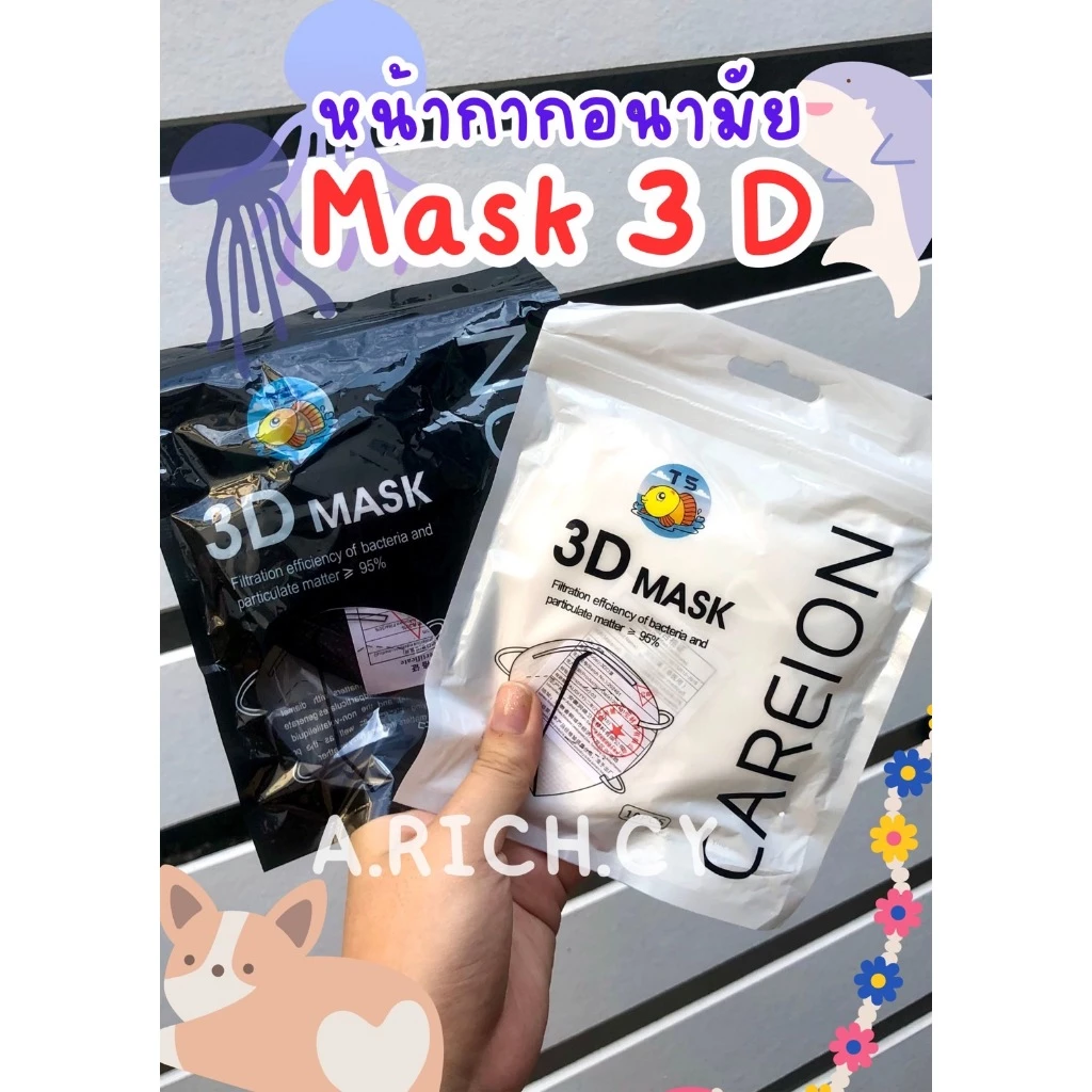 Mask 3 D หน้ากากอนามัย (ช่วงนี้แมสบาง) ใส่สบาย หายใจสะดวก ทรงกระชับหน้า (มีส่งด่วน)