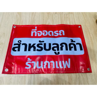 ป้าย ที่จอดรถ สำหรับลูกค้า ใส่ชื่อร้านฟรี สีสวย คมชัด ส่งไว เจาะตาไก่ พร้อมใช้งาน*