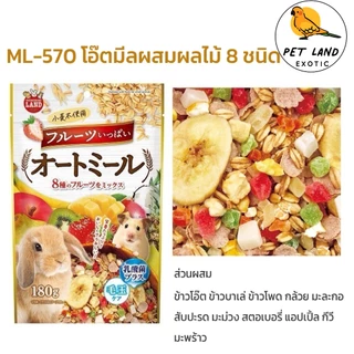 Marukan มารุคัง ML-570 / ML-571 โอ๊ตมีลผสมผลไม้ 8 ชนิด และ โอ๊ตมีลผสมผัก 8 ชนิด 180กรัม ยกถุง