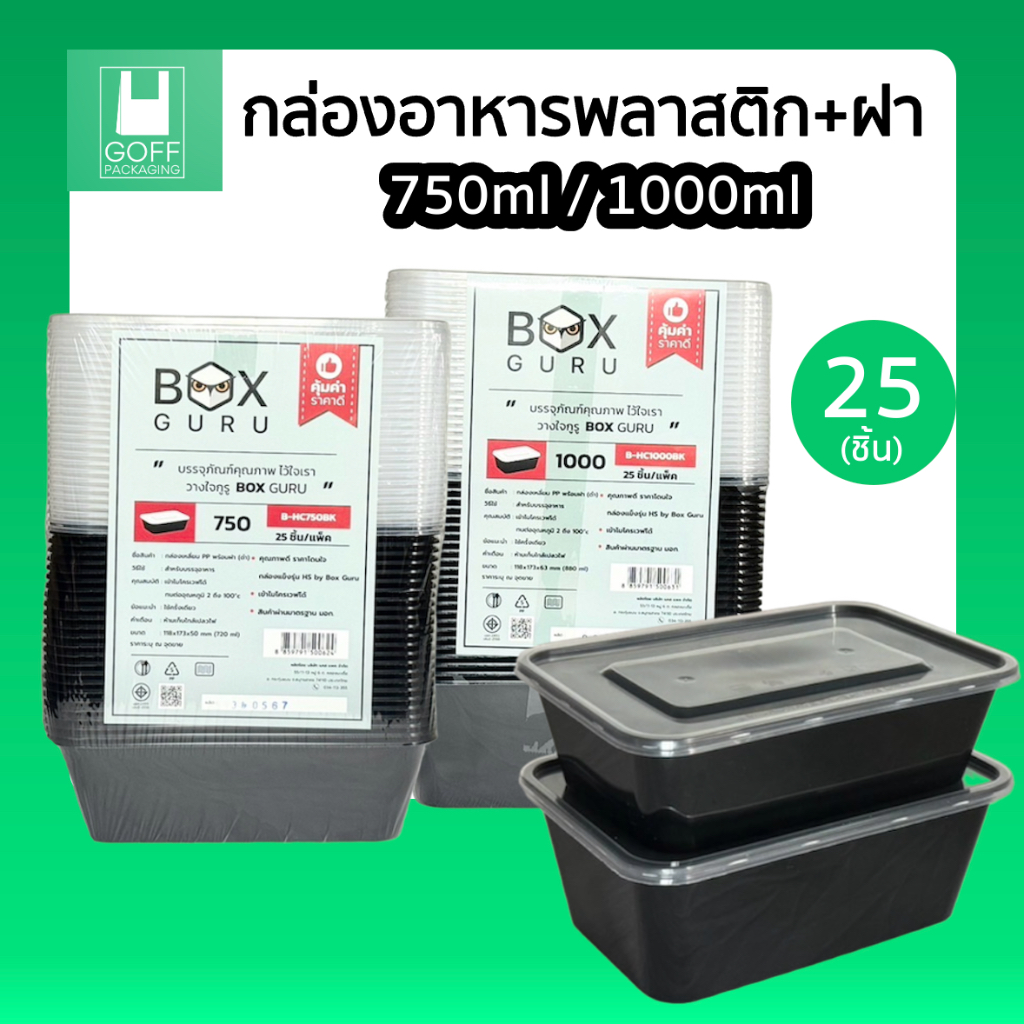 กล่องพลาสติกใส่อาหาร สีดำ กล่องเหลี่ยม+ฝา (25 ชิ้น/แพ็ค) เข้าไมโครเวฟได้ ฝาปิดสนิท ขนาด 750ml / 1000ml #BoxGuru