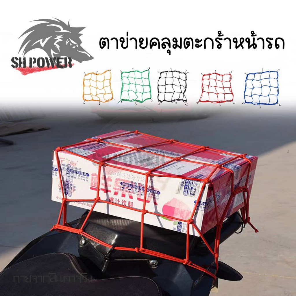 สายรัดของ สายรัดตาข่ายตะกร้ามอเตอร์ไซค์ ตาข่ายรัดของ สายรัดของอเนกประสงค์ ตาข่ายคลุมตะกร้า ตาข่ายคลุมมอไซ 30x30cm (xx30)