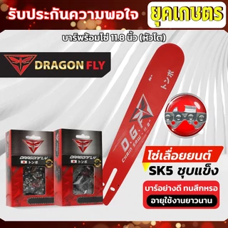 บาร์11.8นิ้ว(หัวโต)+โซ่3/8เล็ก25ฟัน หรือ โซ่3/8ใหญ่25ฟัน บาร์เลื่อยยนต์พร้อมโซ่Dragonfly