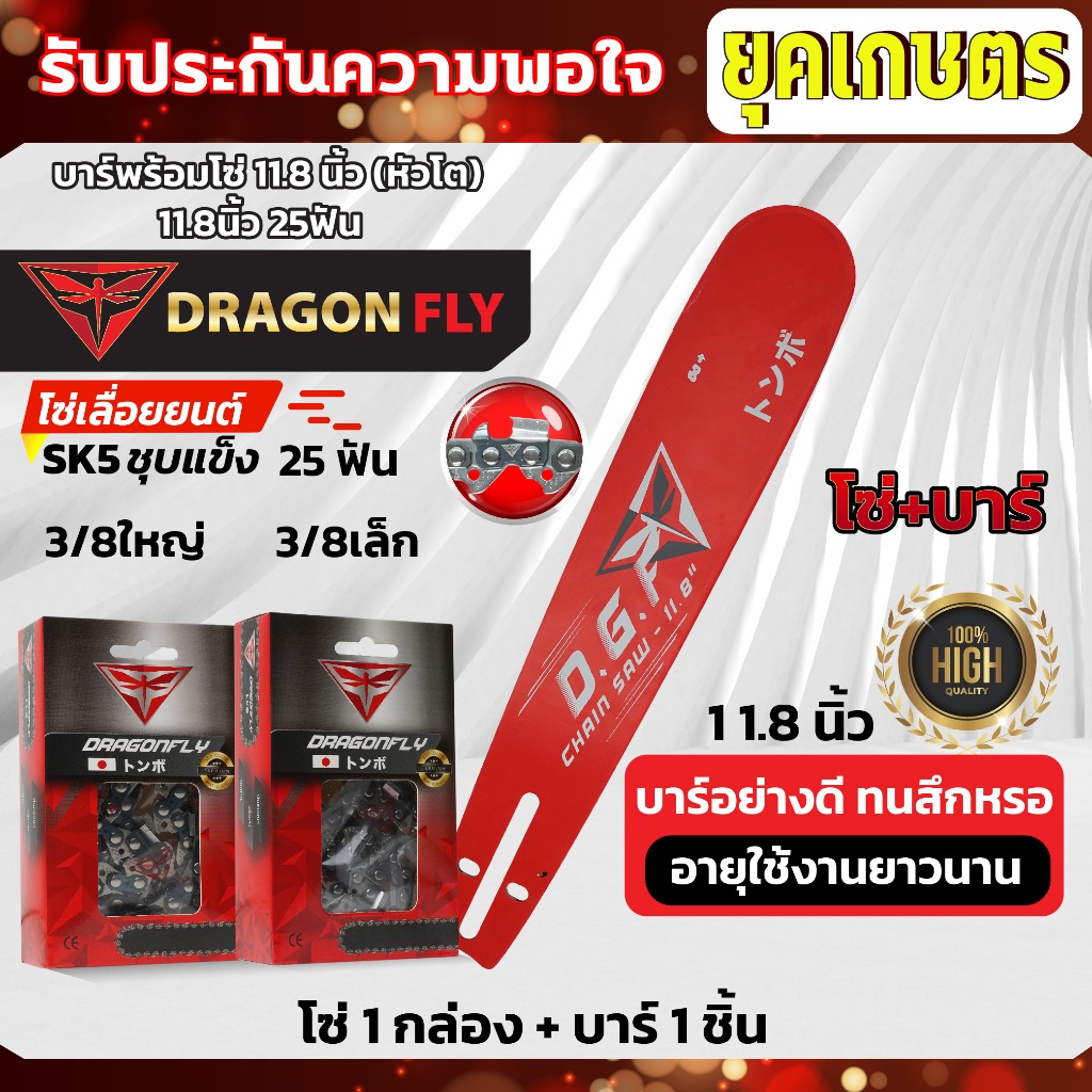 บาร์11.8นิ้ว(หัวโต)+โซ่3/8เล็ก25ฟัน หรือ โซ่3/8ใหญ่25ฟัน บาร์เลื่อยยนต์พร้อมโซ่Dragonfly
