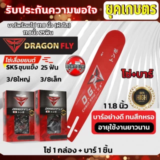 บาร์11.8นิ้ว(หัวโต)+โซ่3/8เล็ก25ฟัน หรือ โซ่3/8ใหญ่25ฟัน บาร์เลื่อยยนต์พร้อมโซ่Dragonfly