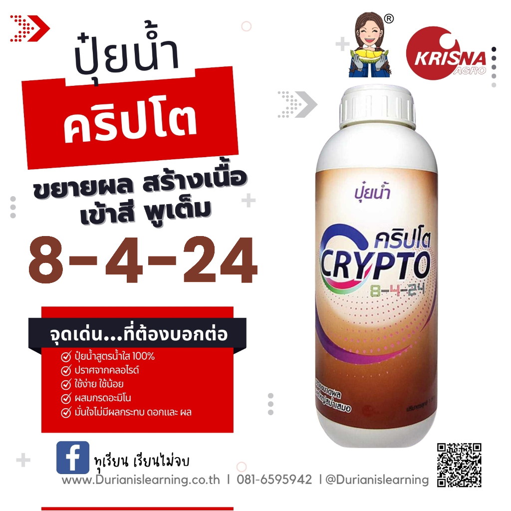 ปุ๋ยน้ำ สูตร 8-4-24 ขยายผล สร้างเนื้อ เข้าสี พูเต็ม