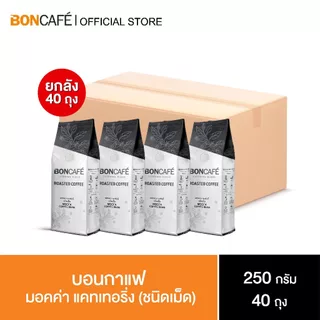 [ยกลัง] Boncafe - บอนกาแฟ เคเทอริ่ง เบลนด์ 200, 250, 500 กรัม ชนิดเม็ด Boncafe Catering Blend 200, 250,500g Bean (Case)