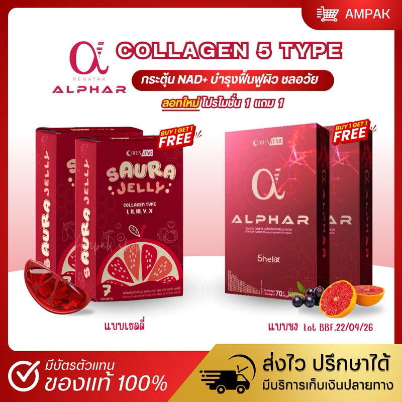 [ พร้อมส่ง ลอทใหม่ ] Alphar Saura Jelly อัลฟ่าแบบชง-เยลลี่ คอลลาเจน เรนาต้า Renatar Wellnex Nad+
