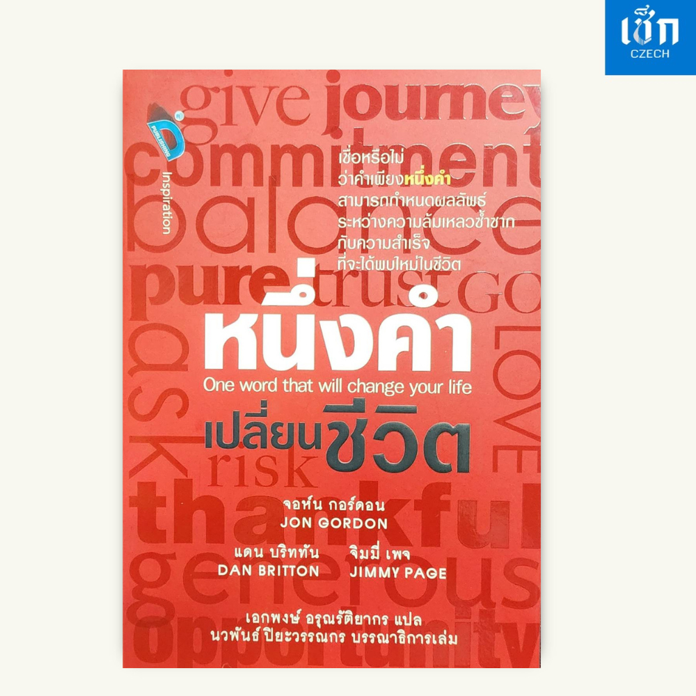 (หนังสือราคา 235 บาท) สำนักพิมพ์ เช็ก หนังสือ หนึ่งคำเปลี่ยนชีวิต