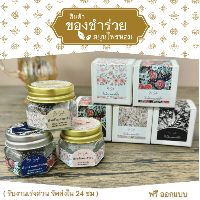 ของชำร่วย กลิ่นหอม ของชำร่วยงานศพ ของที่ระลึก แพคกล่องกระดาษ พร้อมสติกเกอร์ BE YOU HERB AROMATIC