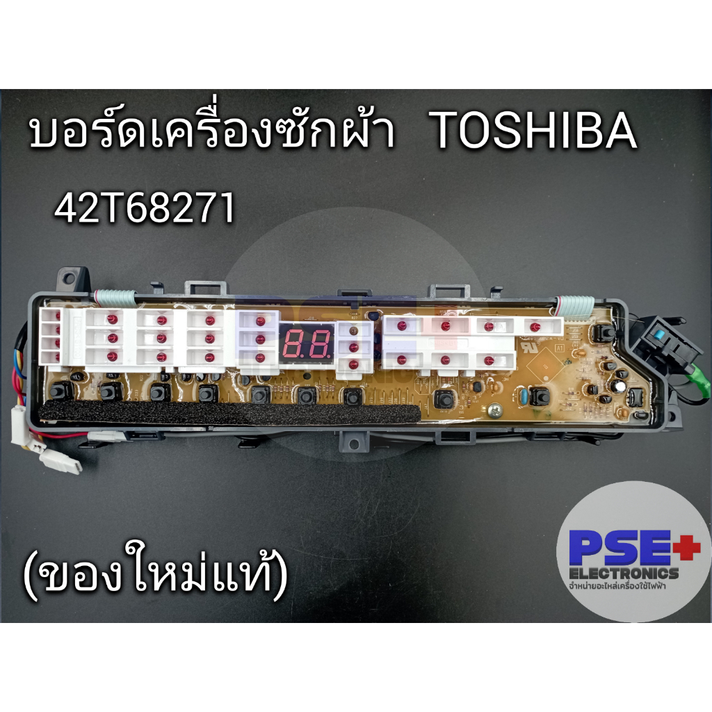 แผงบอร์ดเครื่องซักผ้า TOSHIBA พาร์ท 42T68271 (ของใหม่แท้)