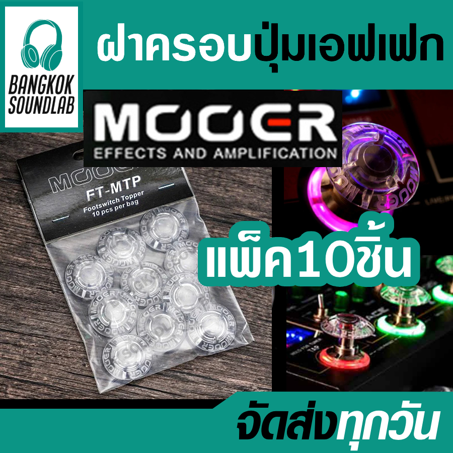 (แพ็ค10ชิ้น) ฝาครอบปุ่มเอฟเฟคกีตาร์ MOOER shrooms ทรงหัวเห็ด footswitch topper pedal Guitar Bass ฝาปุ่มเหยียบ จุก เอฟเฟก