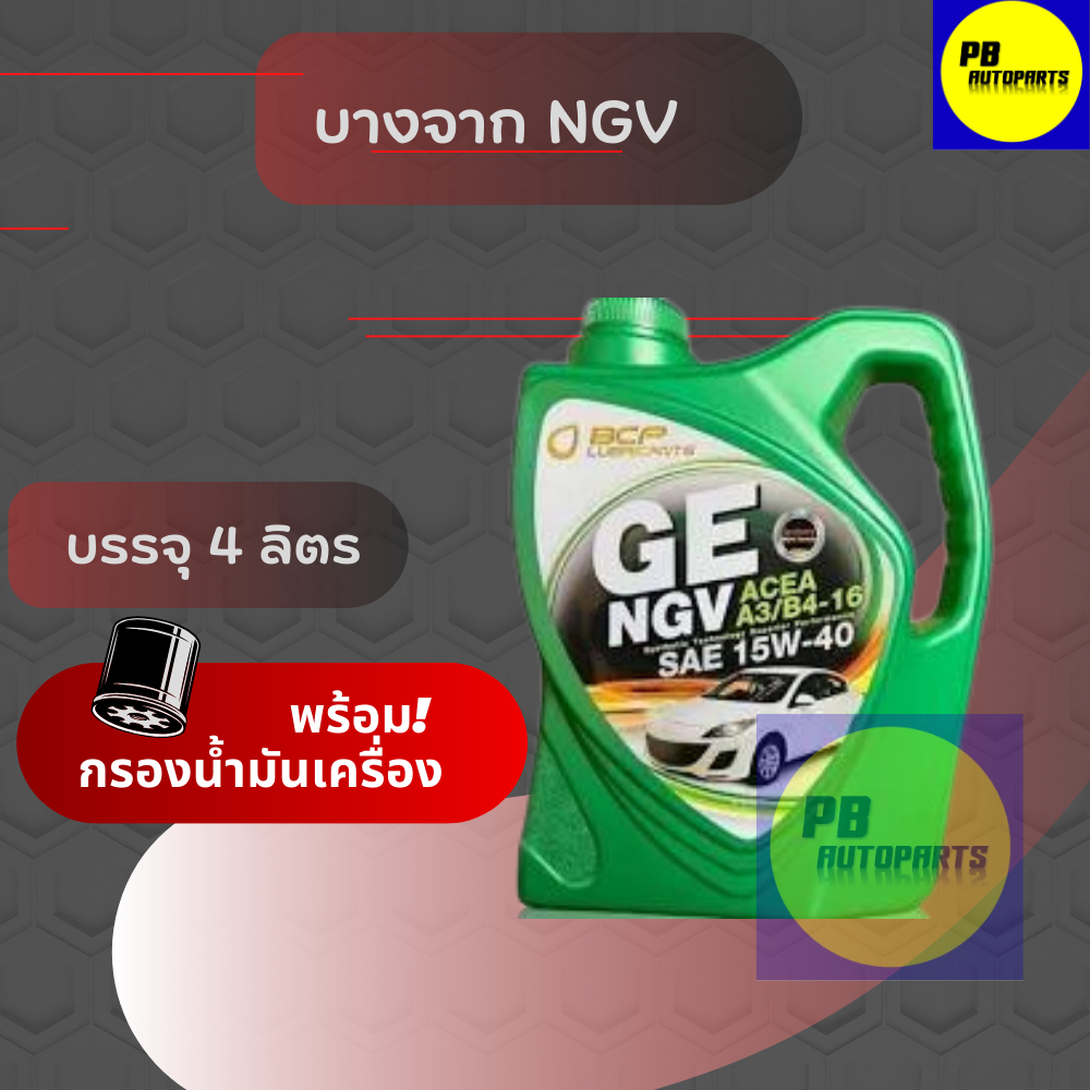น้ำมันเครื่องกึ่งสังเคราะห์ GE NGV SAE 15W-40 ยี่ห้อ (บางจาก) ปริมาณ 4 ลิตรพร้อมกรองเครื่อง 1ลูก