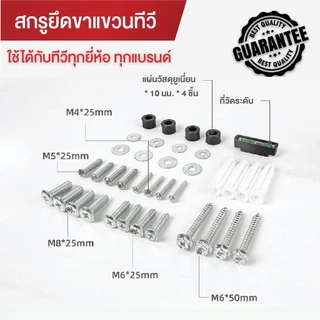 อุปกรณ์ติดตั้ง อุปกรณ์ยึด Screw ขาแขวนทีวี สกรู M4 M5 M6 M8 น็อตสำหรับยึดทีวี ใช้ได้กับทีวีทุกรุ่น ชุดน็อตอเนกประสงค์