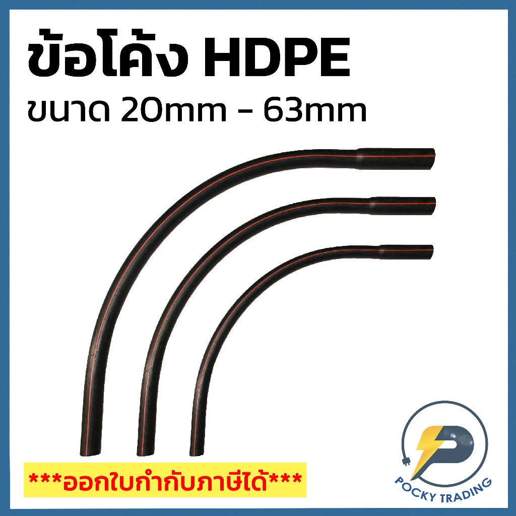 IMPACT ข้อโค้ง HDPE ขนาด 20mm  25mm 32mm 40mm 50mm และ 63mm