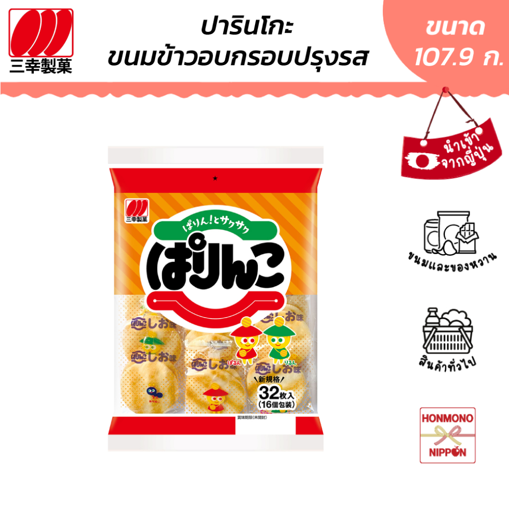 ซันโกะ ปารินโกะ ชิโอะ ขนมข้าวอบกรอบรสเกลือ ขนาด 107.9 กรัม (2 ชิ้น x 16 ซอง) - Sanko Parinko