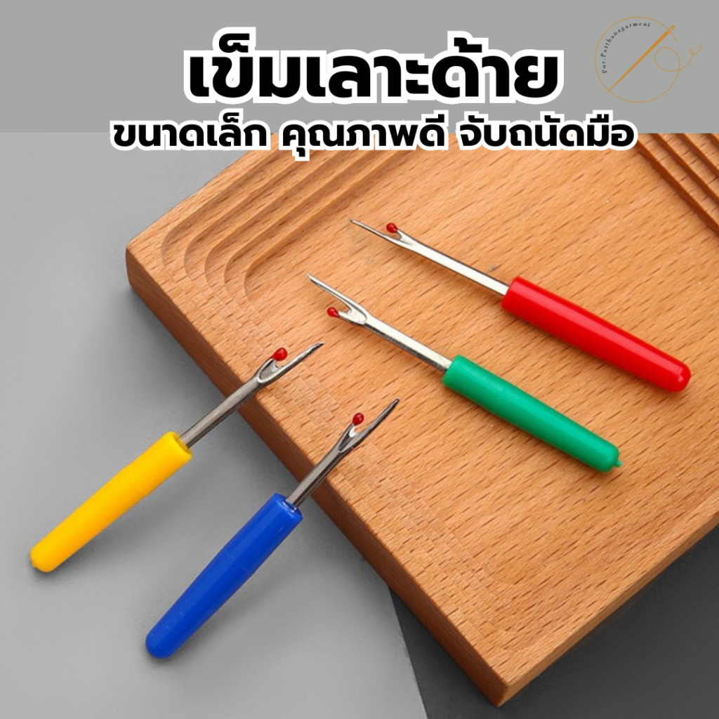 เข็มเลาะด้าย ที่เลาะด้าย ที่เลาะผ้า ขนาดเล็ก คละสี ราคาถูก คุณภาพดี