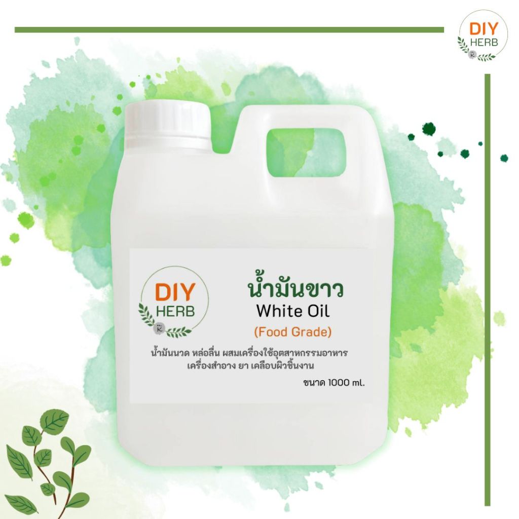 น้ำมันขาว น้ำมันแก้ว White Oil (Food Grade) (ฟู้ดเกรด) 1000 ml. ใช้นวด หล่อลื่น ผสมเครื่องใช้อุตสาหกรรมอาหารเครื่องสำอาง