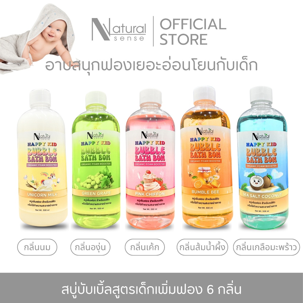 BUBBLE BATH สบู่ตีฟอง (500ml) โฟมอาบน้ำปั้นได้ อ่อนโยน ไม่แสบตา  Natural Sense Happy Kid