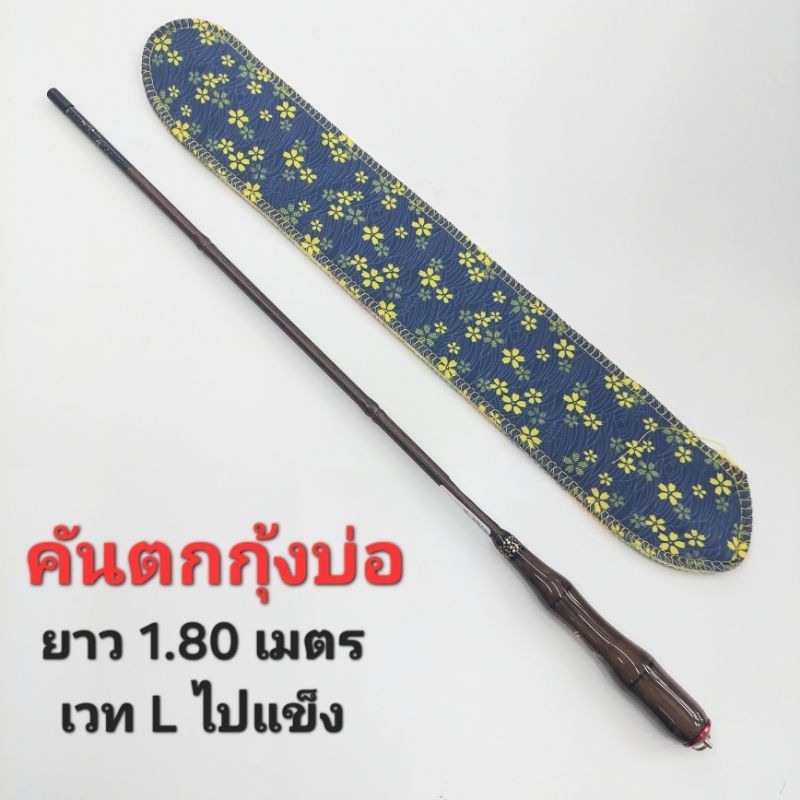 คันตกกุ้ง 1.80 เมตร เวท L # คันตกกุ้งบ่อ ตกปลาเล็ก ริมตลิ่ง