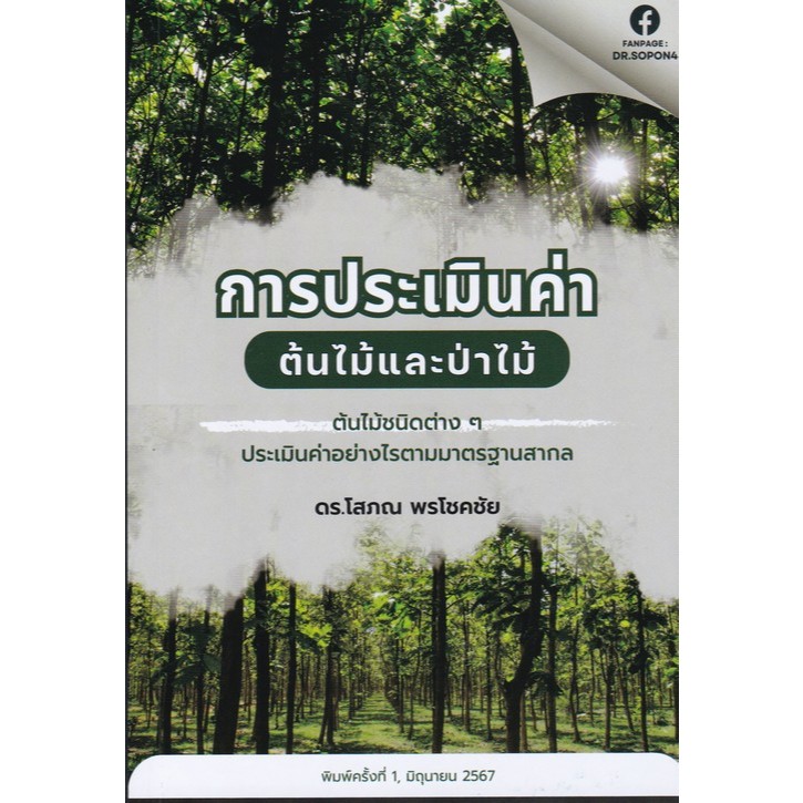[Chulabook] หนังสือ เทคนิคการประเมินหลักสูตร (9786165908269) c112