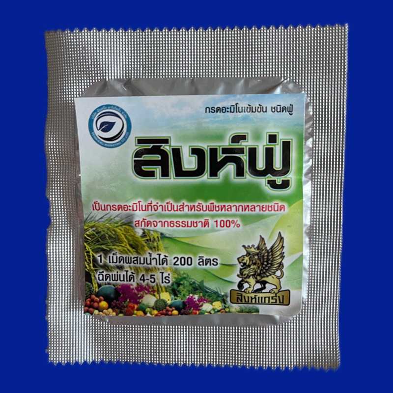 สิงห์ฟู่ กรดอะมิโนจำเป็นสำหรับพืช สกัดจากธรรมชาติ100%