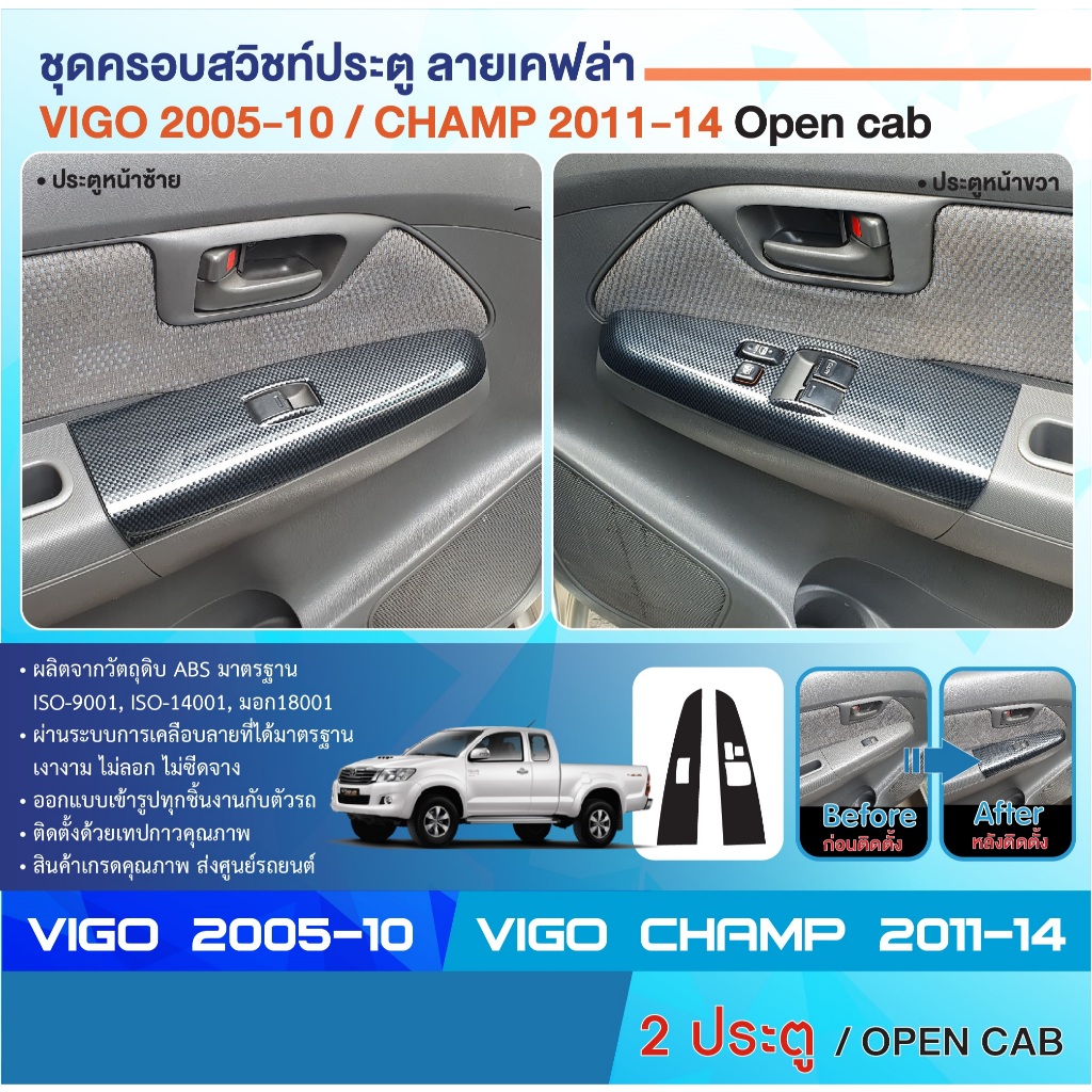 ชุดครอบสวิทซ์ประตู ซ้าย-ขวา TOYOTA Vigo 2005-2010 / Vigo Champ 2011-2014 2 ประตู ลายเคฟล่า คาร์บอน (2ชิ้น) ประดับยนต์
