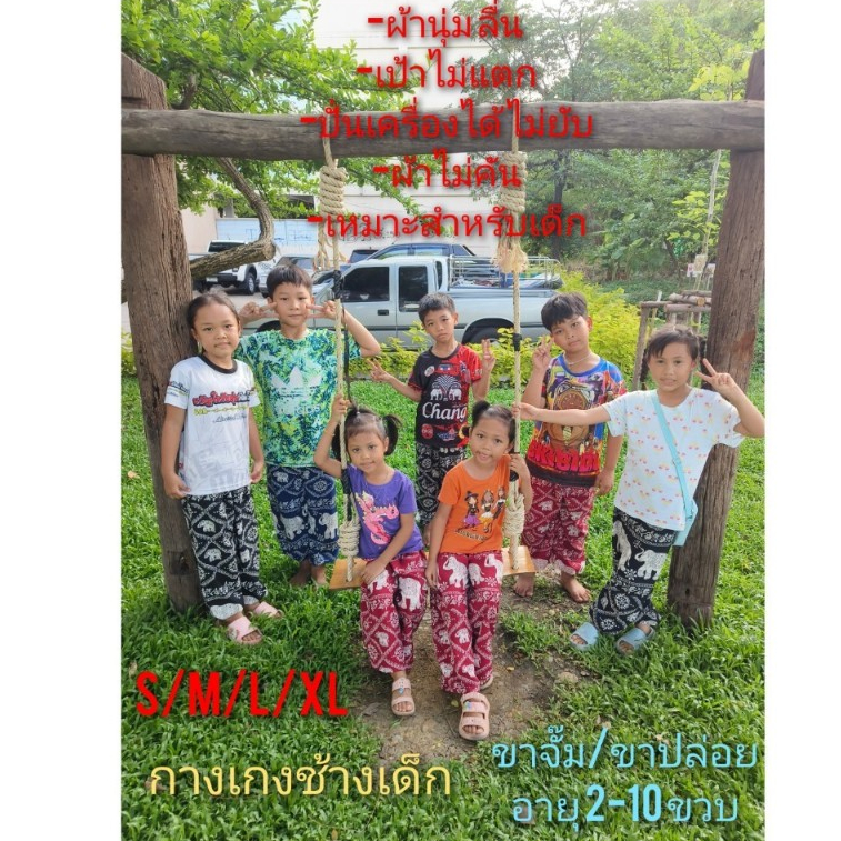 กางเกงช้างเด็ก ขาจั๊ม/ขาปล่อย ผ้านุ่มใส่สบาย เป้าไม่แตก ปั่นเครื่องได้ ผ้าไม่ยับไม่คัน เย็บอย่างดี S/M/L/XLอายุ 2-10 ขวบ