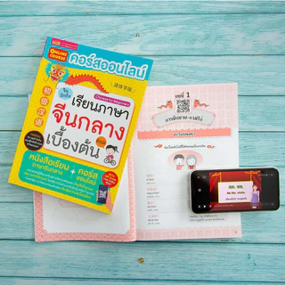 หนังสือ คอร์สออนไลน์เรียนภาษาจีนกลาง (ตัวย่อ) เบื้องต้น