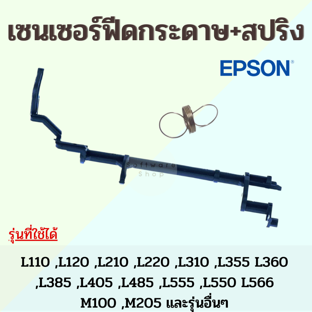 เซ็นเซอร์กระดาษ ครบชุด ก้าน + สปริง Epson L110 L220 L350 L355 L365 และซีรีย์ L อื่นๆ