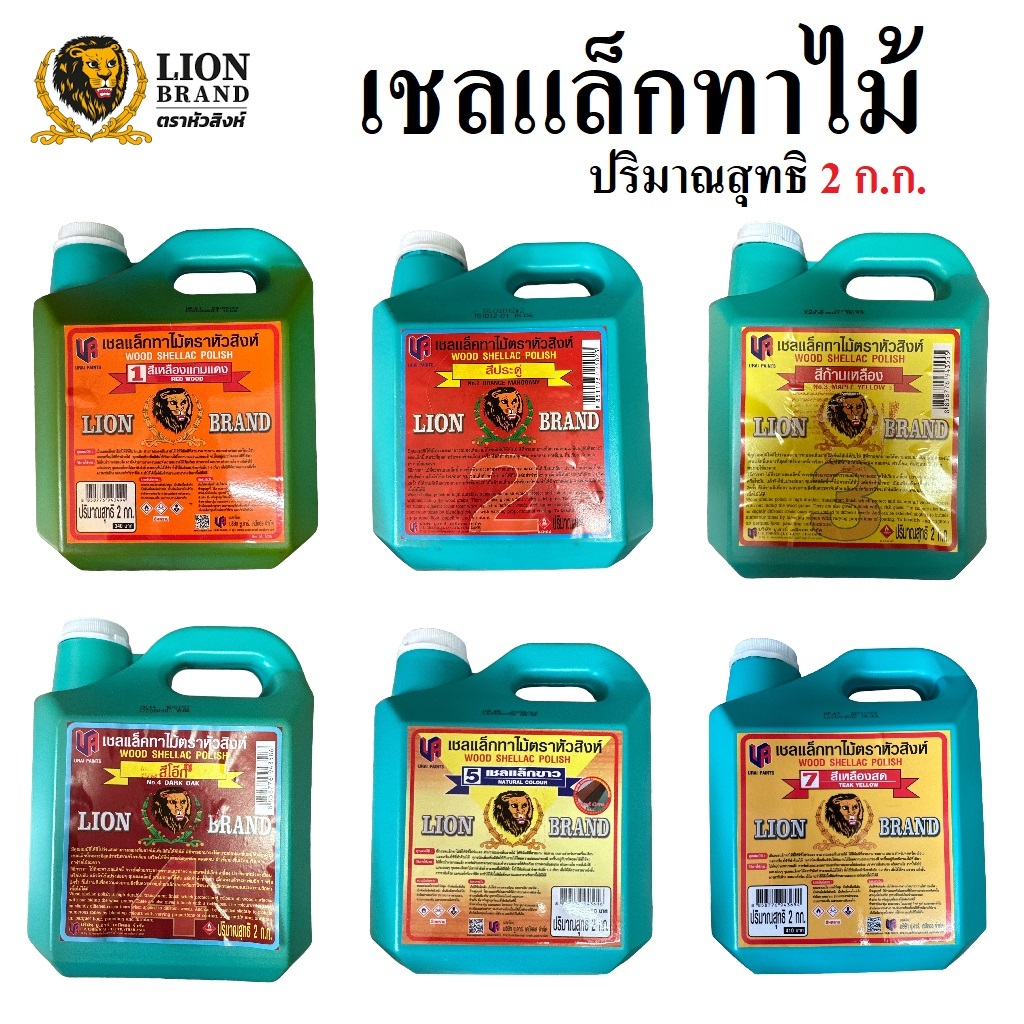 LION BRAND เชลแล็กทาไม้ ตราหัวสิงห์ เชลแลค แชล็ค แลคเกอร์ไม้ น้ำมันทาไม้ ขนาดแกลลอน ปริมาณสุทธิ 2 ก.กได้ใช้ทันใจ