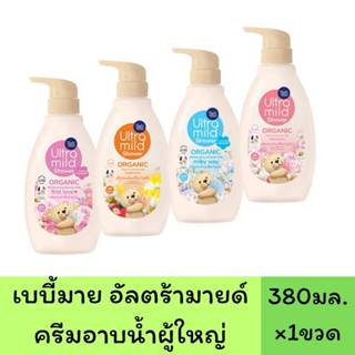 1 ขวด ***  เบบี้มายด์ อัลตร้ามายด์ ครีมอาบน้ำผู้ใหญ่ ออร์แกน…