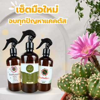 เซ็ตจัดเต็มมือใหม่ (สูตรบำรุง สูตรป้องกันเชื้อรา และสูตรป้อง…