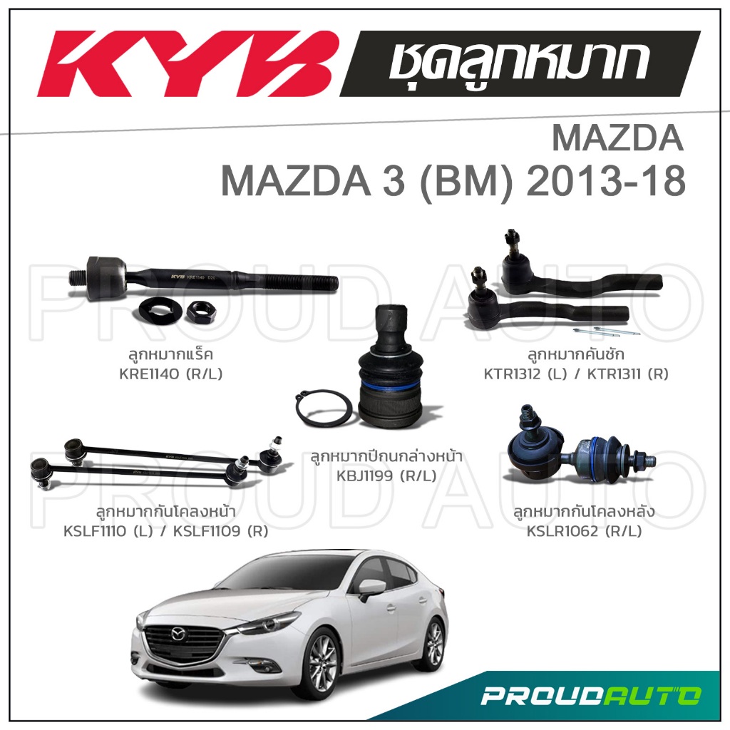 KYB ลูกหมาก MAZDA 3 BM มาสด้า ปี 2013-2018