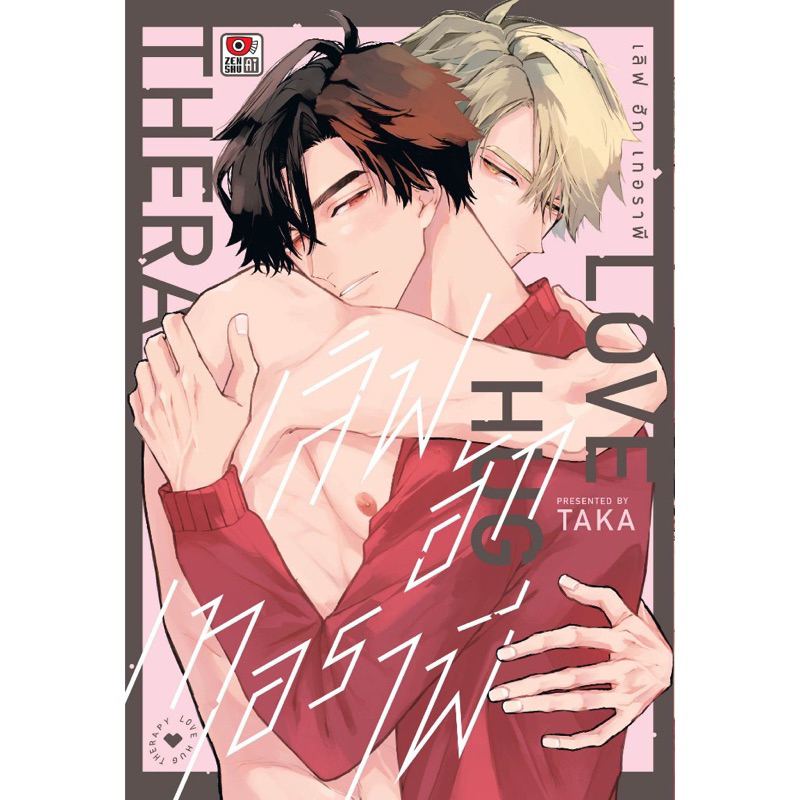 เลิฟ ฮัก เทอราพี เล่มเดียวจบ LOVE HUG THERAPY ส่ง 19/6/67