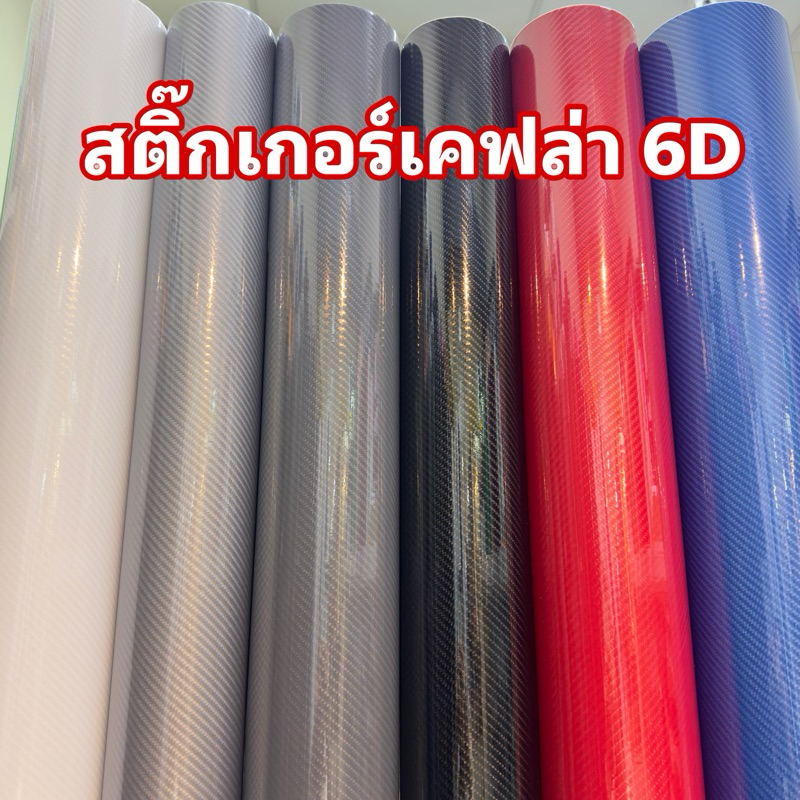 สติ๊กเกอร์เคฟล่าCarbon 6D เงามีมิติเหมือนแท้สุด/สำหรับตกแต่งรถ/พร้อมส่ง