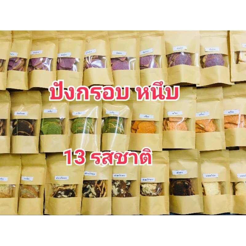 ปังกรอบ ปังหนึบ 13 รสชาติ ( มีราคาส่ง)  กรอบอร่อย มีไส้ให้เลือกมากมาย