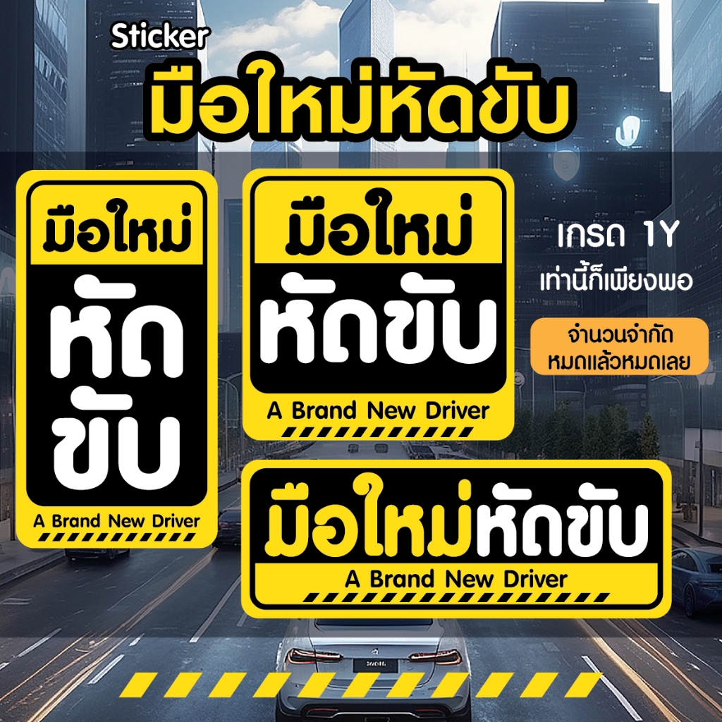 ขออภัยมือใหม่ มือใหม่หัดขับ  สติกเกอร์กันน้ำ  ติดรถยนต์ แปะง่าย มาใหม่ มาแรง คุ้มค่า
