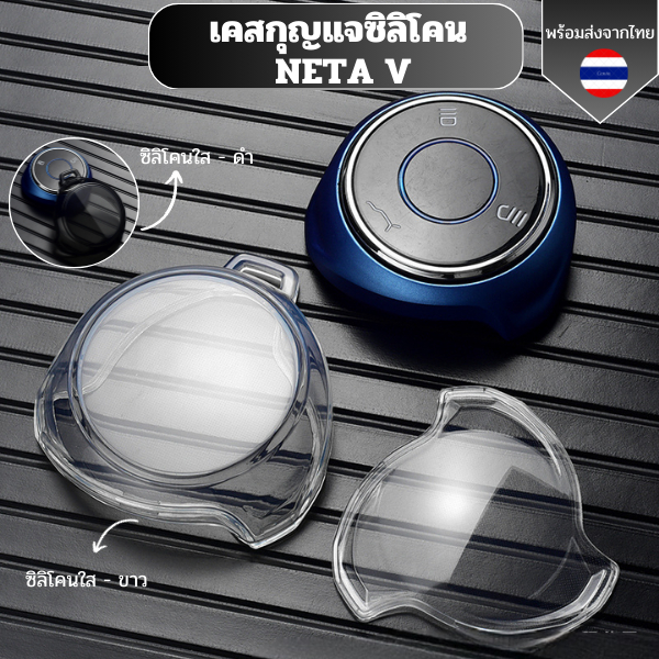 เคสซิลิโคนใสกุญแจ Neta V  พวงกุญแจรถยนต์ กันรอย กันน้ำ วัสดุ TPU พรีเมี่ยม เคสซิลิโคนรถยนต์