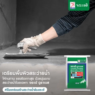 จระเข้ ดูราเบส ปูนฉาบสระว่ายน้ำและผนังคอนกรีต ฉาบลื่น เนื้อเหนียว ไม่หลุดล่อน ขนาด 20 กก.