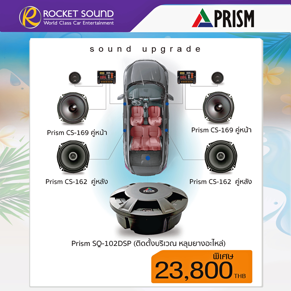 ชุดเครื่องเสียงรถยนต์ อัพเกรด ลำโพงคู่หน้า Pism CS-169 ,ลำโพงคู่หลัง Pism CS-162 ซับ Prism SQ102DSP