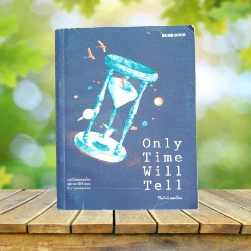 Only Time Will Tell / วิไลรัตน์ เอมเอี่ยม