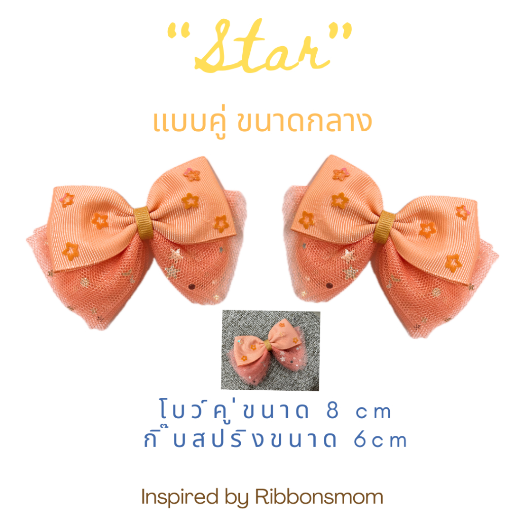 Ribbonsmom โบว์ติดผม กิ๊บติดผม ลาย Star สีส้มประดับลายดาว