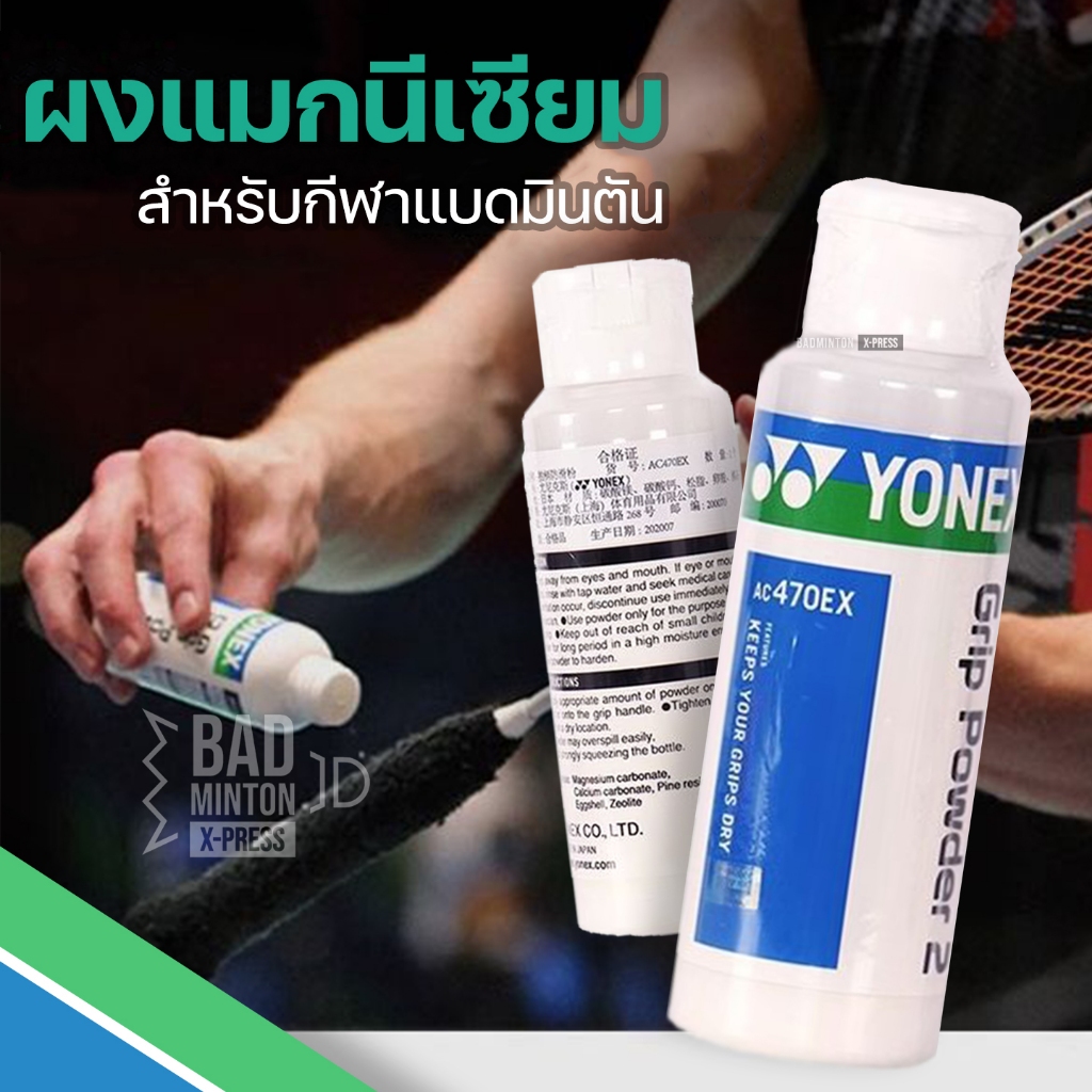 * ส่งจากไทย * ผงกันลื่นไม้แบดมินตัน โยเนก รุ่น AC470EX ขนาด 20 กรัม Keep your grips dry