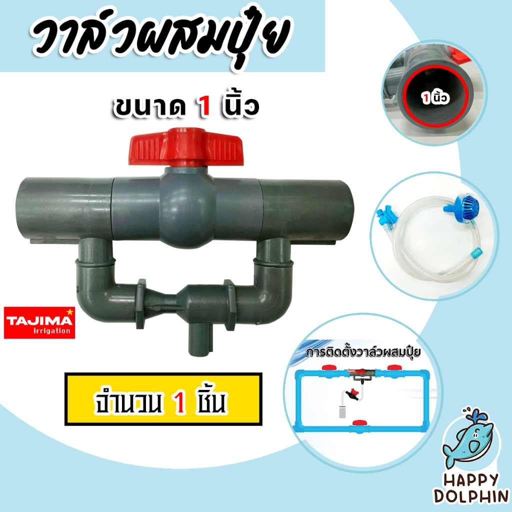 วาล์วผสมปุ๋ย Tajima ขนาด 1นิ้ว (สีเทา) วาล์วดูดปุ๋ย ตัวดูดปุ๋ย ผสมปุ๋ย ที่ผสมปุ๋ย ชุดวาล์วผสมปุ๋ย วาล์วน้ำผสมปุ๋ย