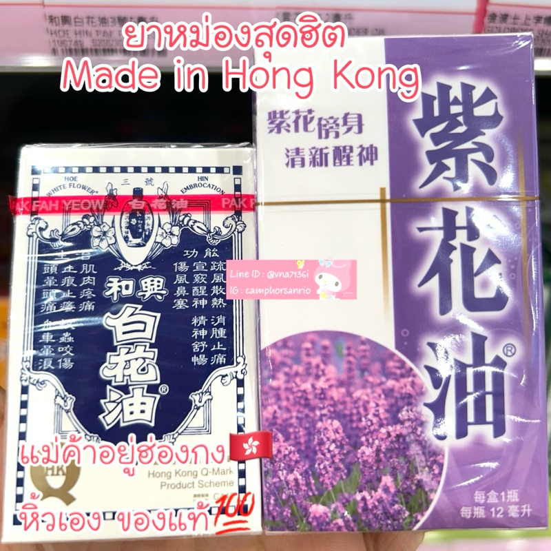น้ำมันลาเวนเดอร์ เจ้าดัง สุดฮิต ของแท้ จากฮ่องกง