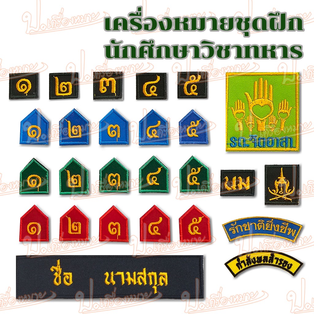 เครื่องหมาย ติดชุดฝึก รด. (นักศึกษาวิชาทหาร)