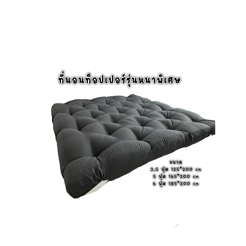Topper ท็อปเปอร์รุ่นหนา 8นิ้ว ใยหนาพิเศษ 4ชั้น ที่นอนท็อปเปอร์สีพื้น พร้อมส่ง (3.5/5/6ฟุต)