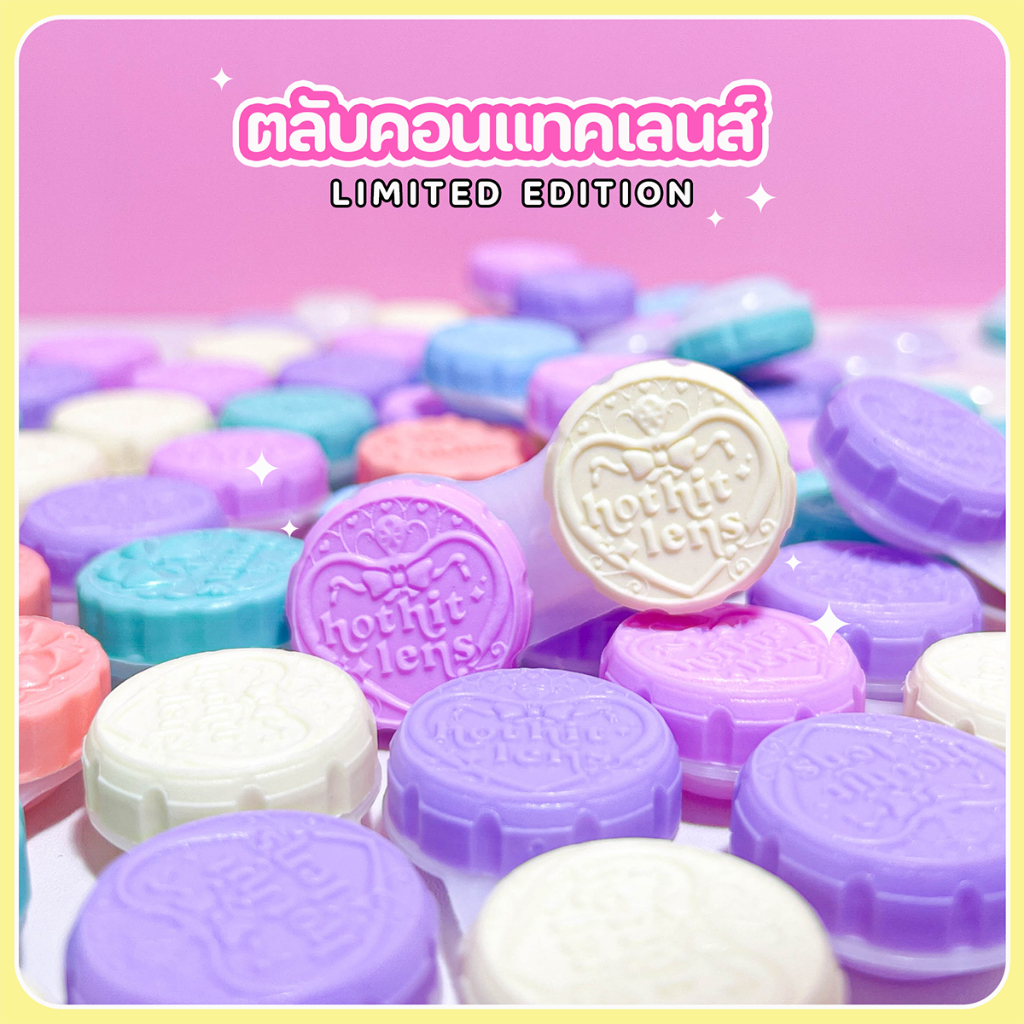 ตลับใส่คอนแทคเลนส์ 2 หลุม Hothitlens Limited Edition (คละสี)