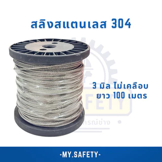 สลิงสแตนเลสไม่เคลือบ 1-3 มิล ยกม้วน 100 เมตร