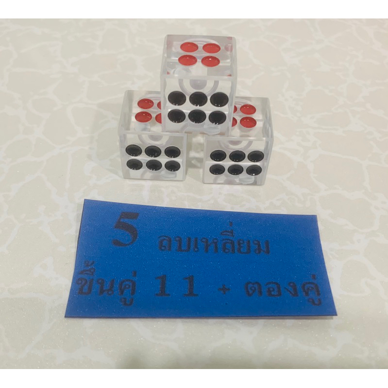 ลูกใส * 5 ลบเหลี่ยม ขึ้นคู่ 11 + ตองคู่ * ลูกใสลบเหลี่ยมขนาด 5 หุน